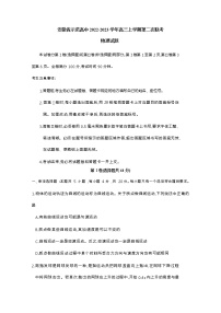 安徽省示范高中2022-2023学年高三物理上学期第二次联考试题（Word版附解析）