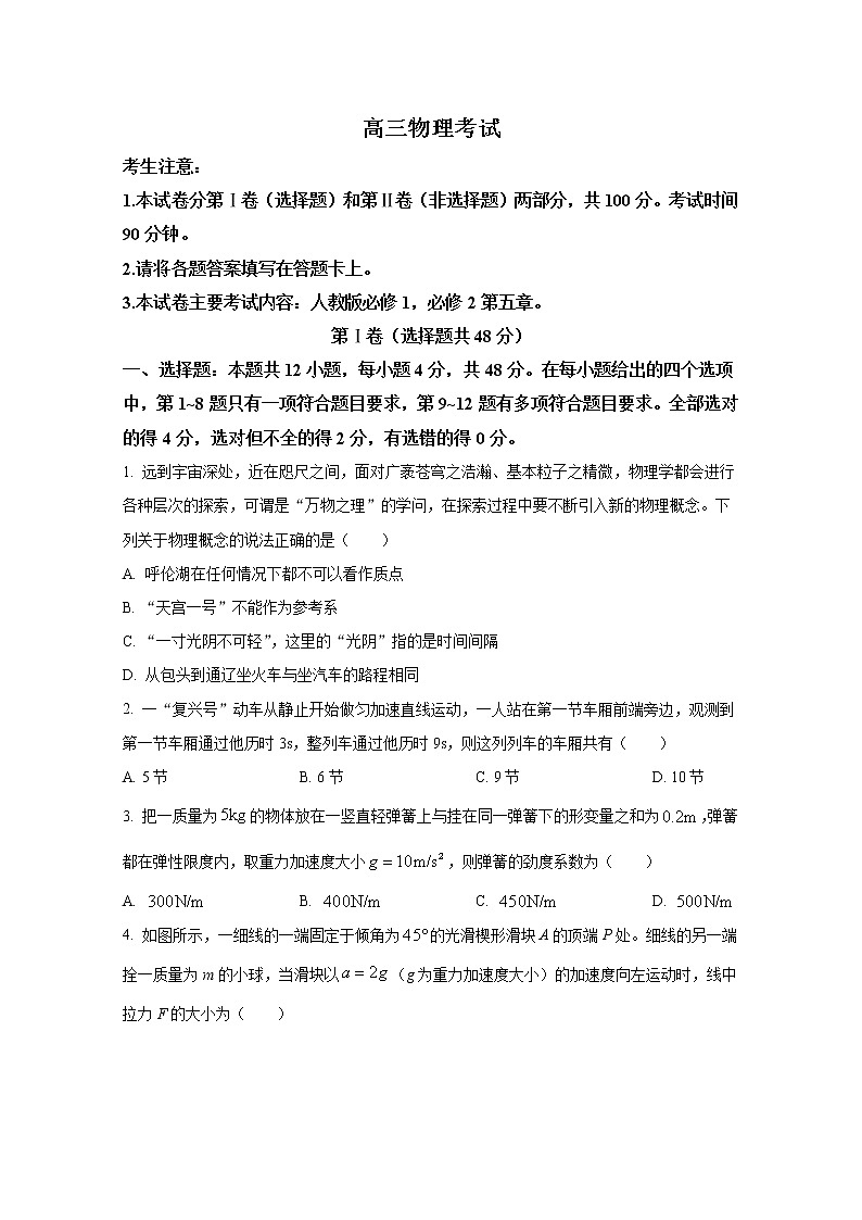 河南省豫南名校2022-2023学年高三物理上学期9月质量检测试题（Word版附答案）第1页