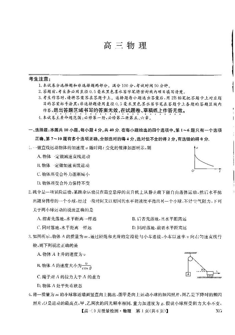 九师联盟2023届高三物理上学期10月联考试题（新高考）（PDF版附解析）第1页