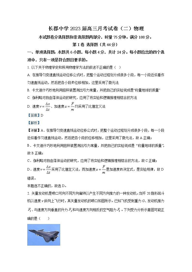 湖南省长沙市长郡中学2022-2023学年高三物理上学期月考（二）试卷（Word版附解析）第1页