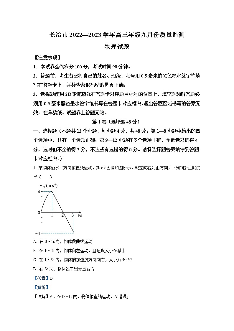 山西省长治市2022-2023学年高三物理9月质量检测试题（Word版附答案）01
