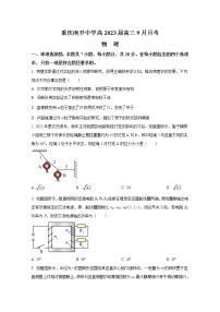 重庆市南开中学2022-2023学年高三物理上学期9月第一次质量检测试题（Word版附答案）