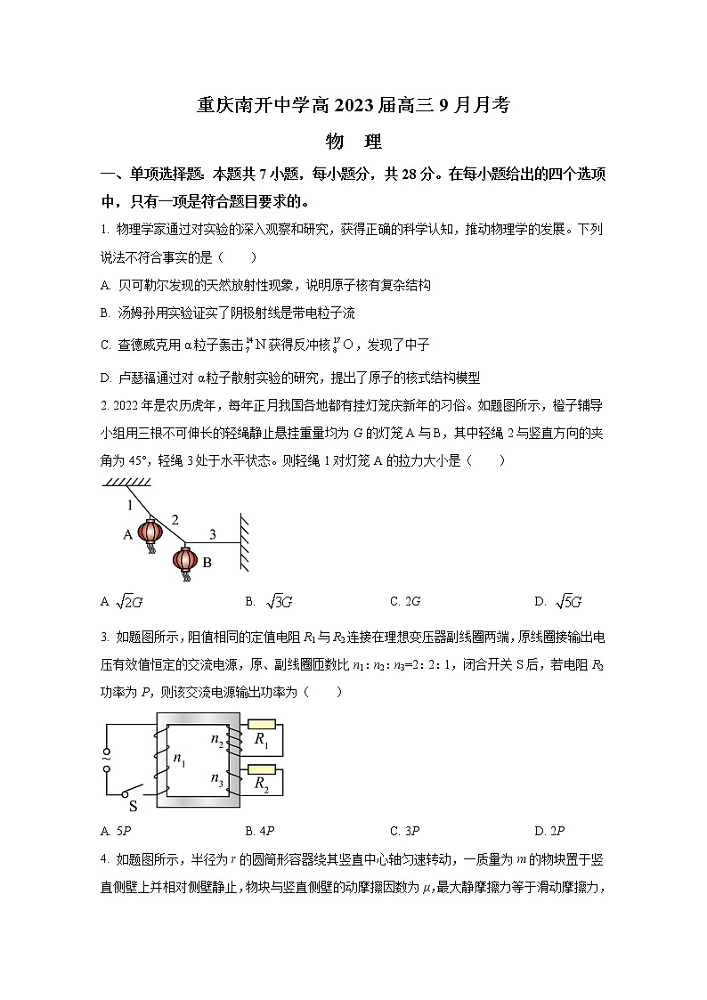 重庆市南开中学2022-2023学年高三物理上学期9月第一次质量检测试题（Word版附答案）01