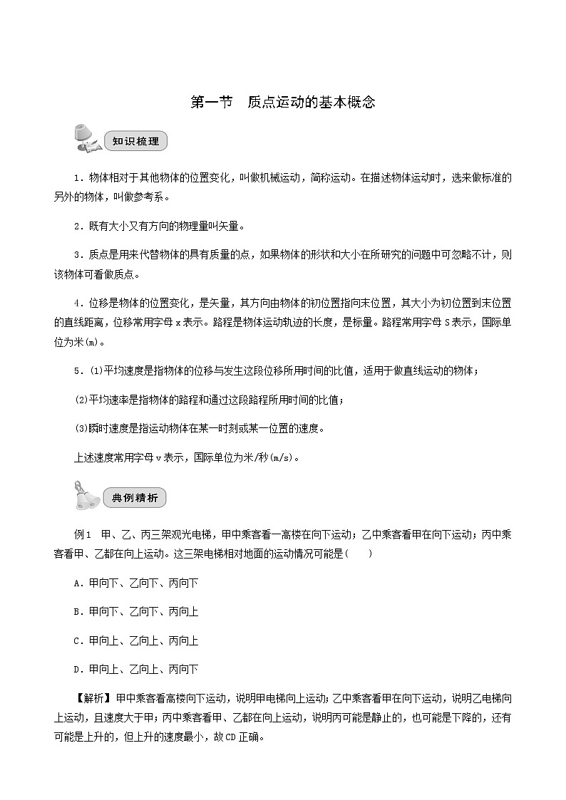 高考物理一轮复习第1章直线运动第1节质点运动的基本概念学案01