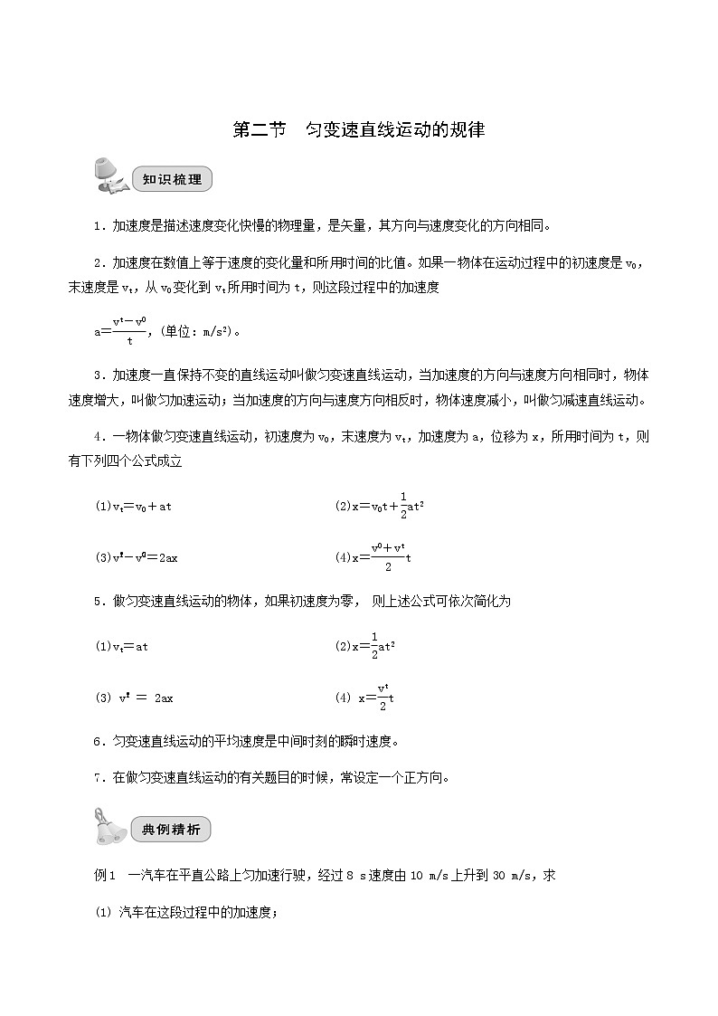 高考物理一轮复习第1章直线运动第2节匀变速直线运动的规律学案01