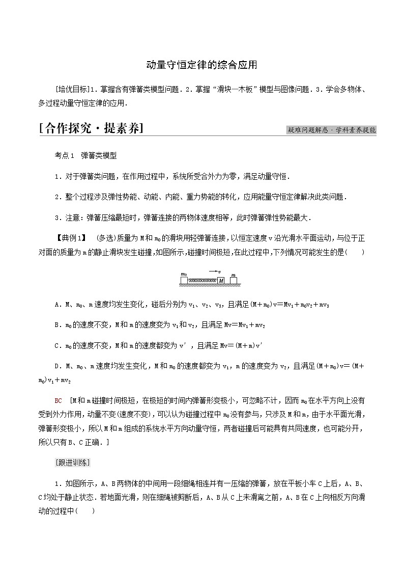 鲁科版高中物理选择性必修第一册第1章动量及其守恒定律素养培优课2动量守恒定律的综合应用学案01
