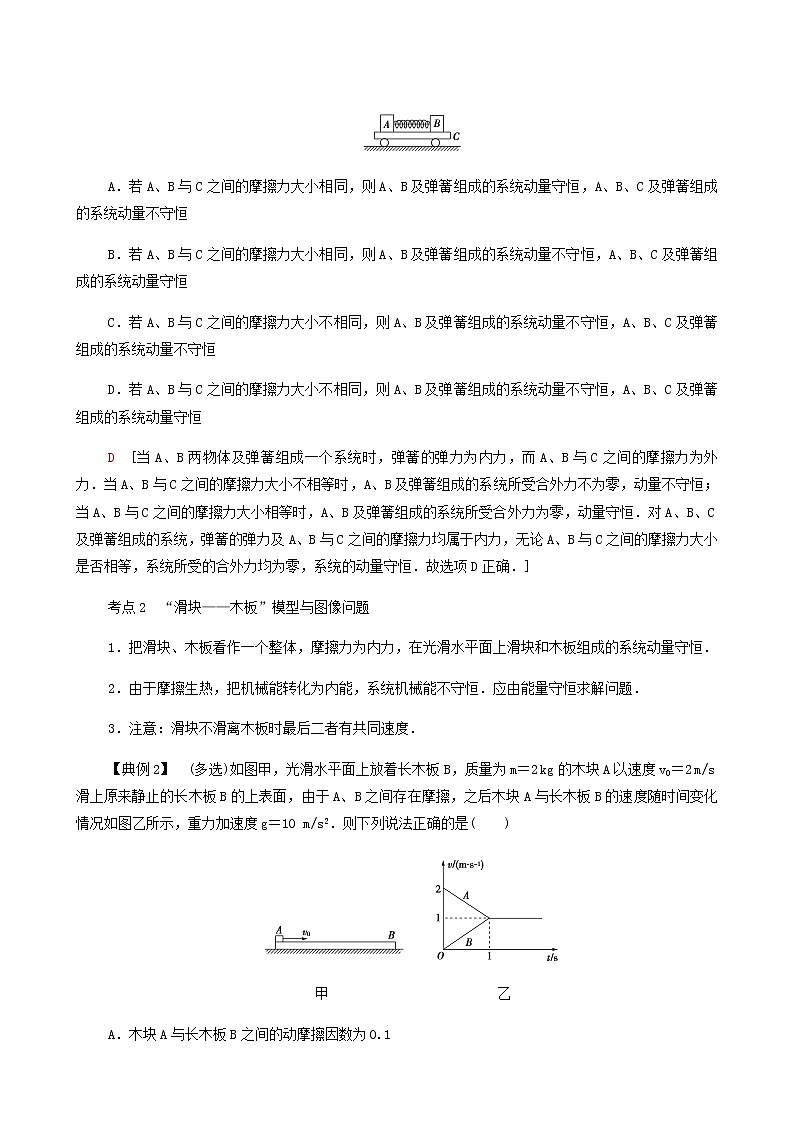 鲁科版高中物理选择性必修第一册第1章动量及其守恒定律素养培优课2动量守恒定律的综合应用学案02