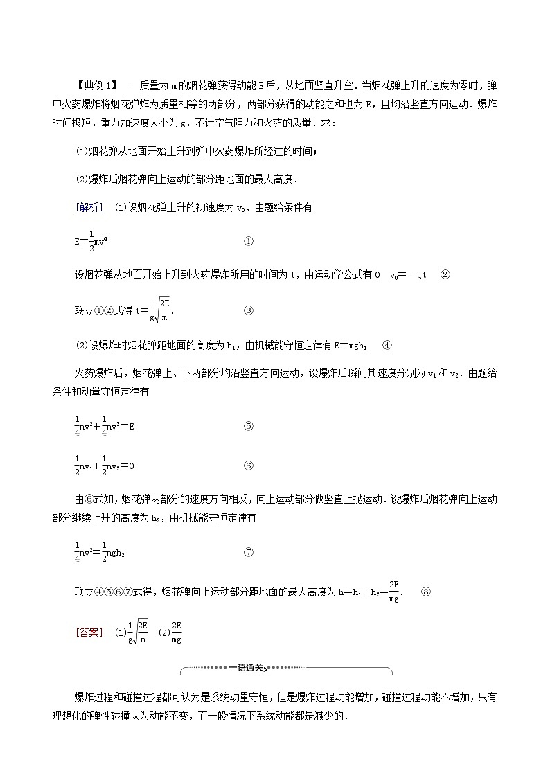 鲁科版高中物理选择性必修第一册第1章动量及其守恒定律章末综合提升学案02