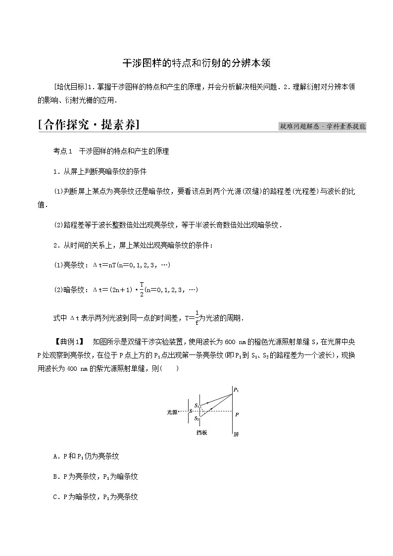 鲁科版高中物理选择性必修第一册第5章光的干涉衍射和偏振素养培优课4干涉图样的特点和衍射的分辨本领学案01