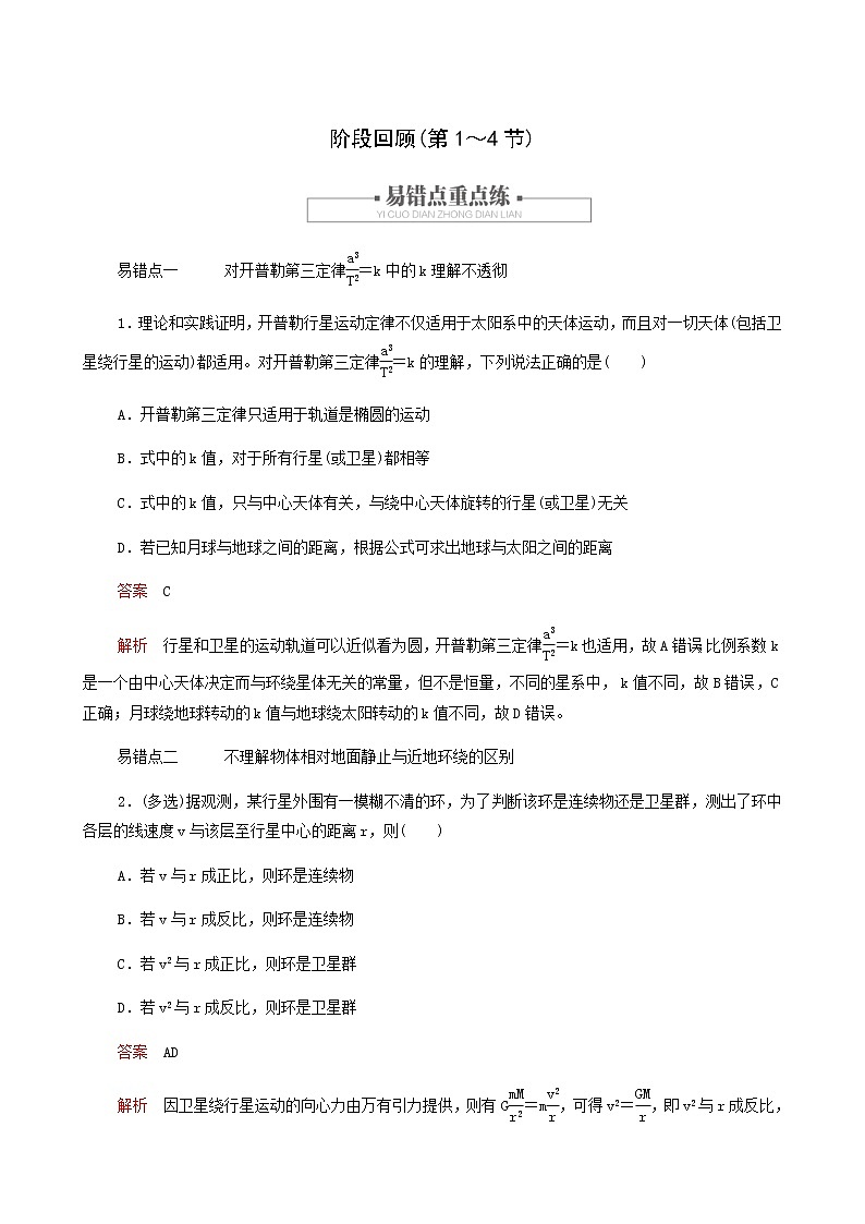 人教版(2019)高中物理必修第二册第7章万有引力与宇宙航行阶段回顾第1～4节学案01