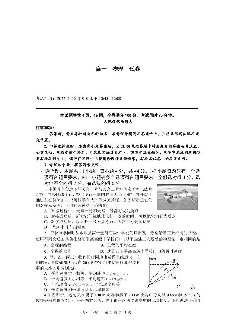 湘鄂冀三省七校2022-2023学年高一上学期10月联考物理试卷（PDF版）第1页