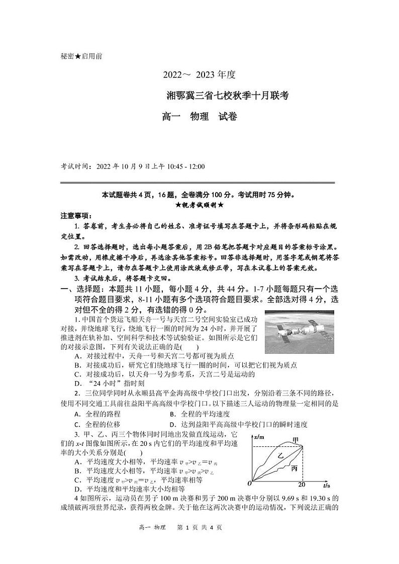 2023湘鄂冀三省七校高一上学期10月联考试题物理PDF版含答案01
