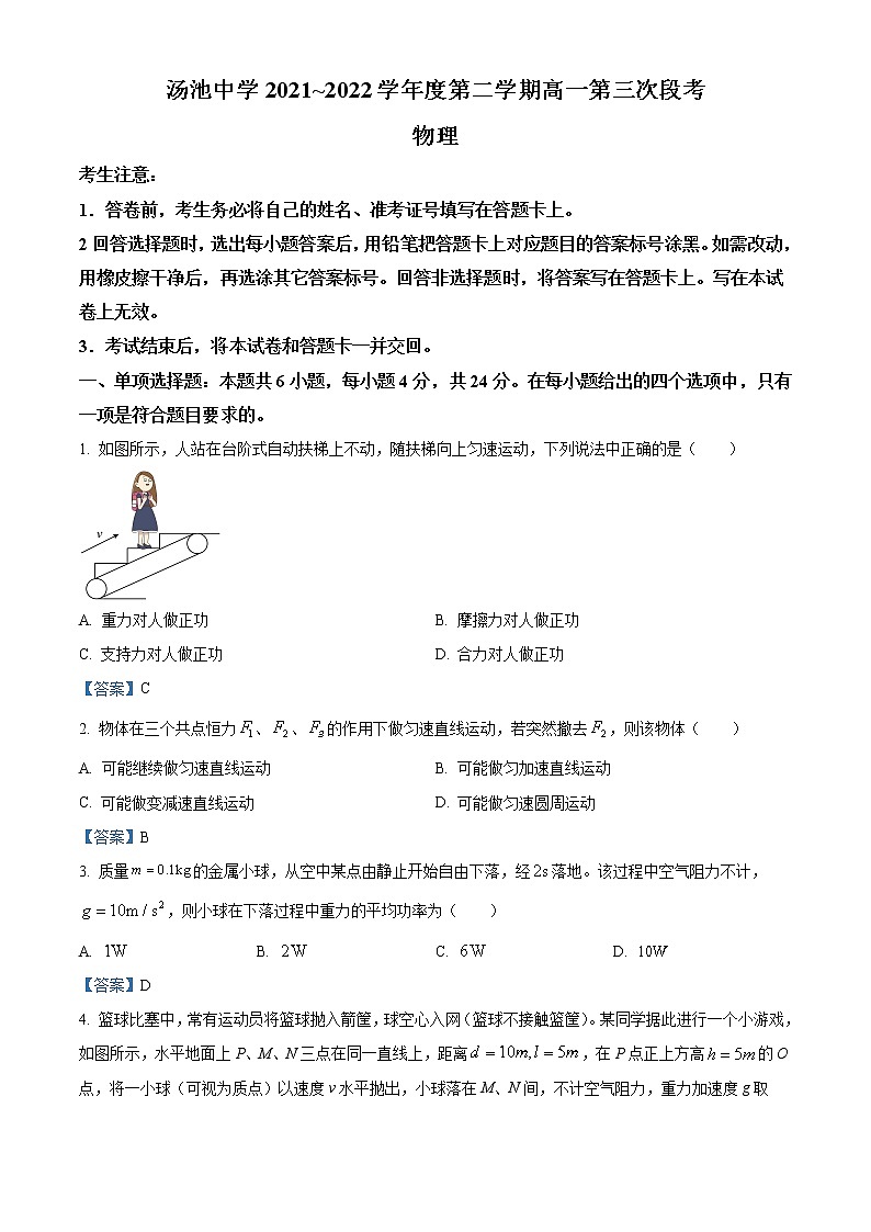 安徽省安庆市岳西县汤池中学2021-2022学年高一下学期第三次段考物理试题含答案第1页