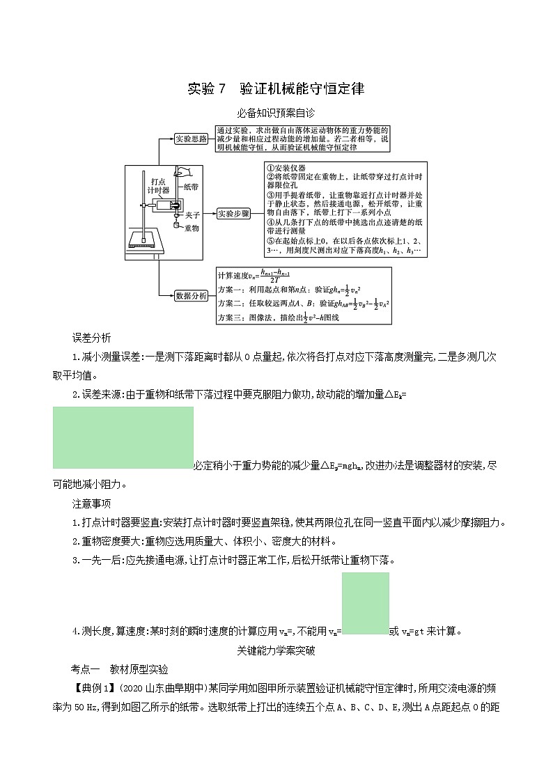 高考物理一轮复习第5章机械能实验7验证机械能守恒定律学案第1页