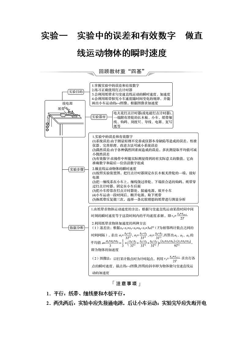 鲁科版高考物理一轮总复习第1章实验1实验中的误差和有效数字做直线运动物体的瞬时速度课时学案01