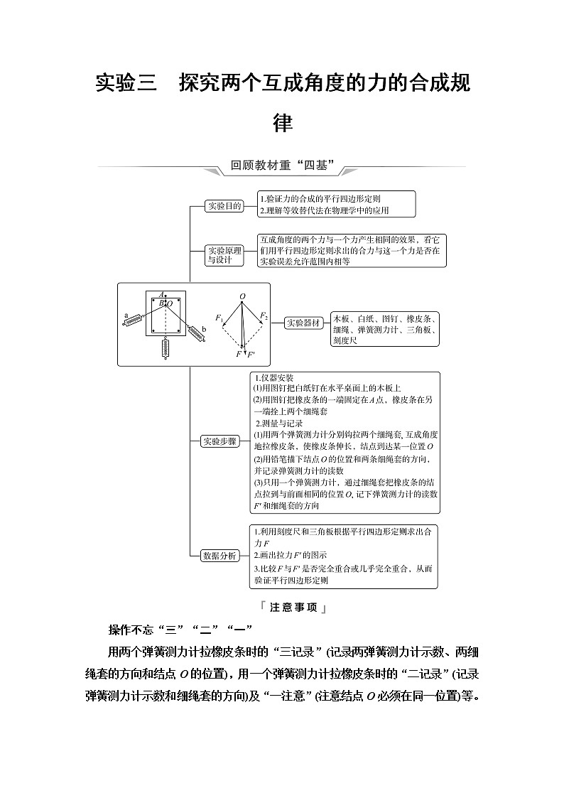 鲁科版高考物理一轮总复习第2章实验3探究两个互成角度的力的合成规律课时学案01