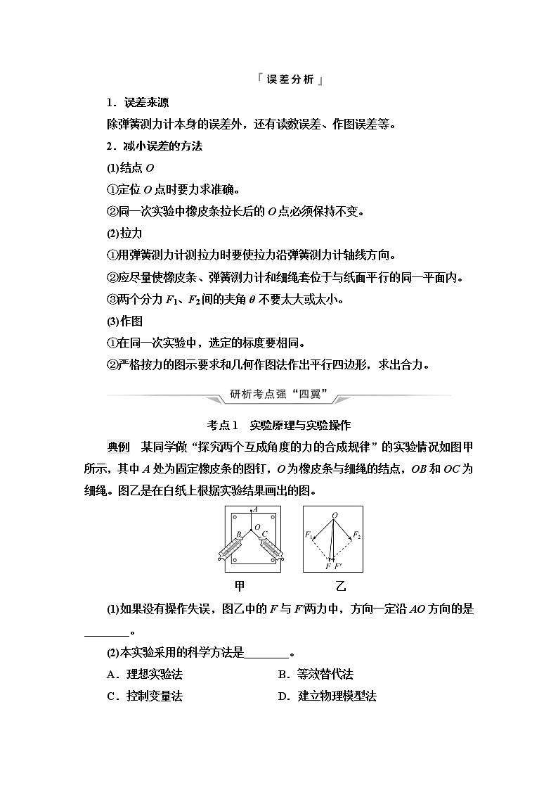 鲁科版高考物理一轮总复习第2章实验3探究两个互成角度的力的合成规律课时学案02