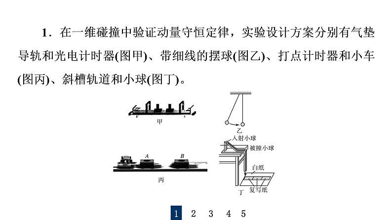 鲁科版高考物理一轮总复习实验13验证动量守恒定律习题课件02