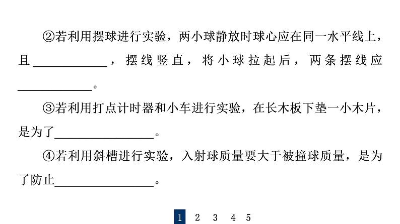 鲁科版高考物理一轮总复习实验13验证动量守恒定律习题课件04