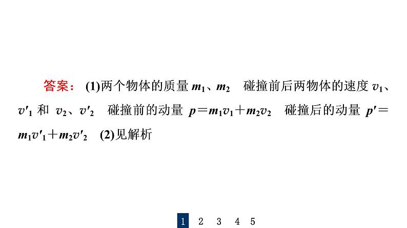 鲁科版高考物理一轮总复习实验13验证动量守恒定律习题课件07