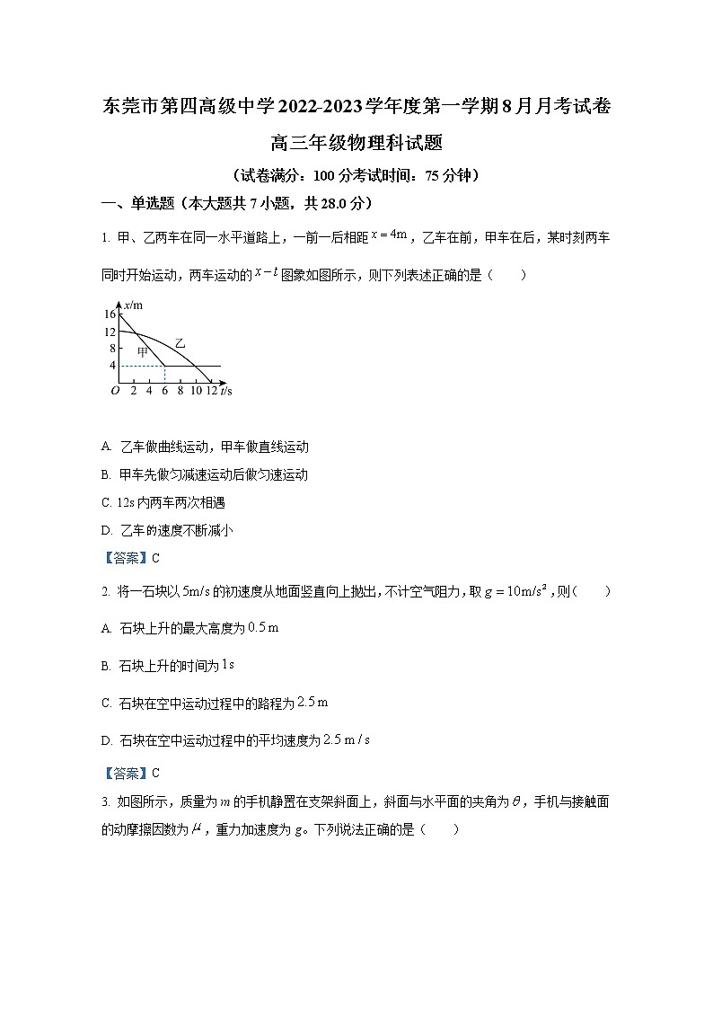 广东省东莞市第四高级中学2023届高三物理上学期8月月考试题（Word版附答案）第1页