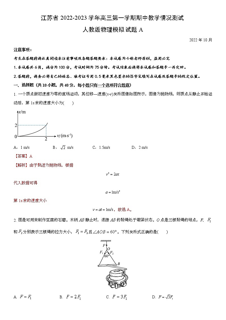 江苏省2022-2023学年高三第一学期期中教学情况测试人教版物理模拟试题A(解析版)第1页