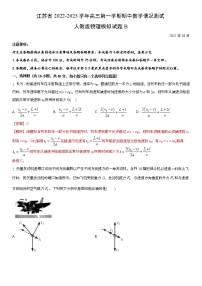 江苏省2022-2023学年高三第一学期期中教学情况测试人教版物理模拟试题B(解析版)