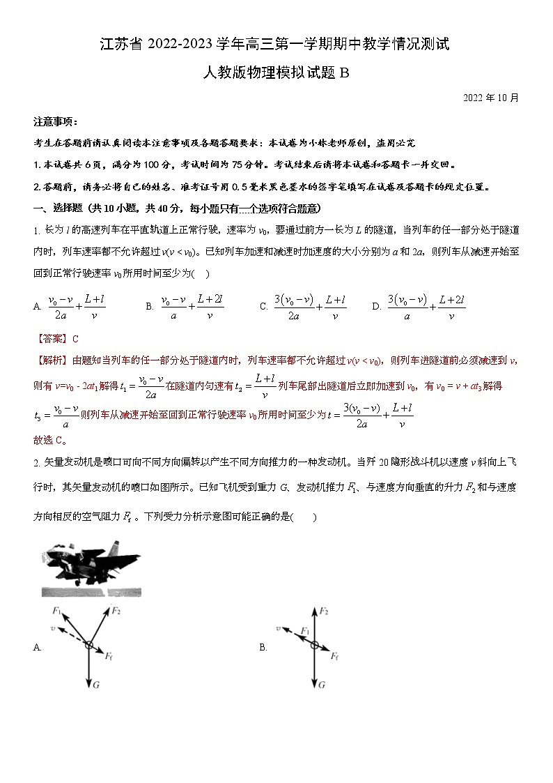江苏省2022-2023学年高三第一学期期中教学情况测试人教版物理模拟试题B(解析版)01