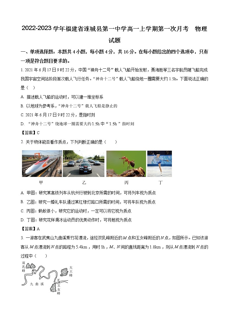 2022-2023学年福建省连城县第一中学高一上学期第一次月考  物理试题第1页