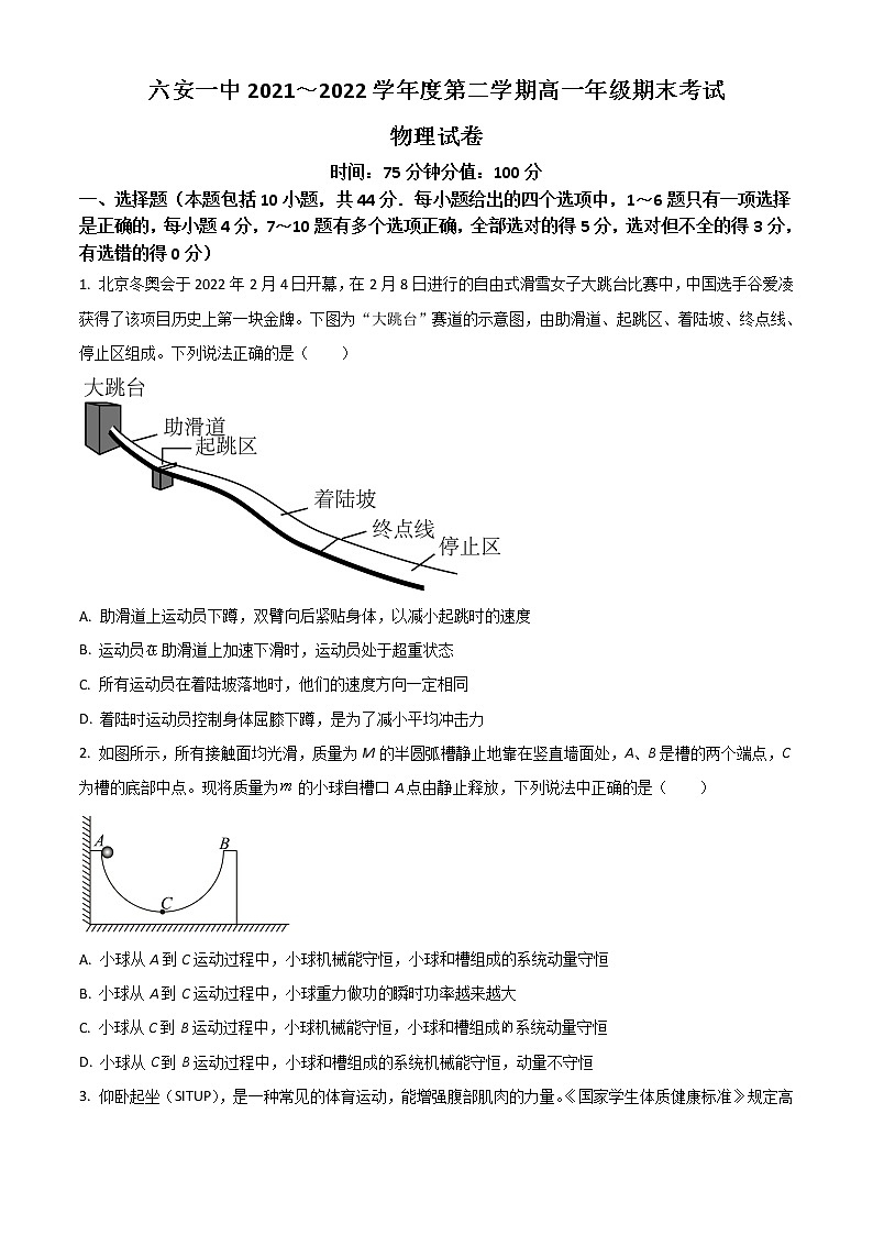 2021-2022学年安徽省六安市第一中学高一下学期期末考试物理试题第1页