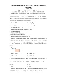 内蒙古自治区乌兰察布市集宁师范学院附属实验中学2022-2023学年高一上学期第一次月考物理试题（含答案）