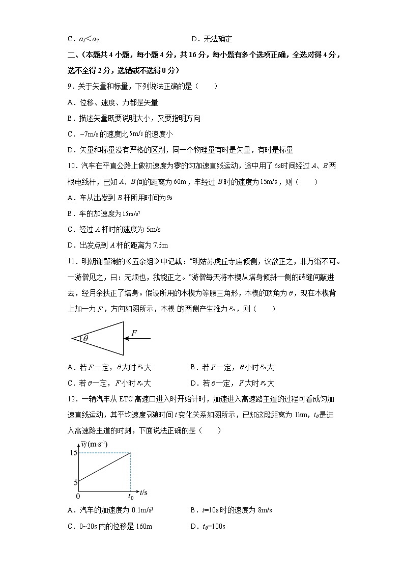 内蒙古自治区乌兰察布市集宁师范学院附属实验中学2022-2023学年高一上学期第一次月考物理试题（含答案）第3页