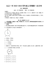 江西省九江第一中学2022-2023学年高二上学期第一次月考物理试卷（含答案）