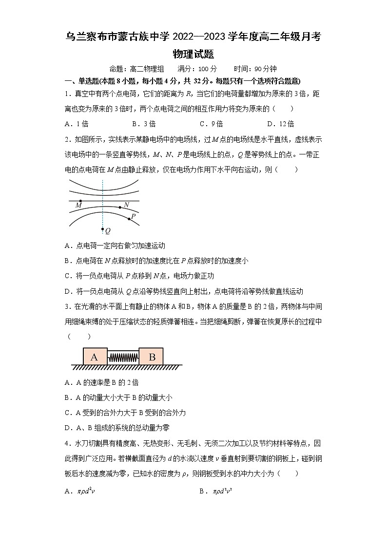 内蒙古乌兰察布市蒙古族中学2022-2023学年高二上学期月考物理试卷（含答案）01