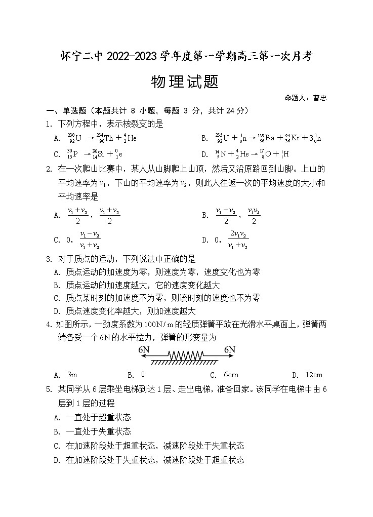 安徽省怀宁县第二中学2022-2023学年高三上学期第一次月考物理试题（含答案）第1页