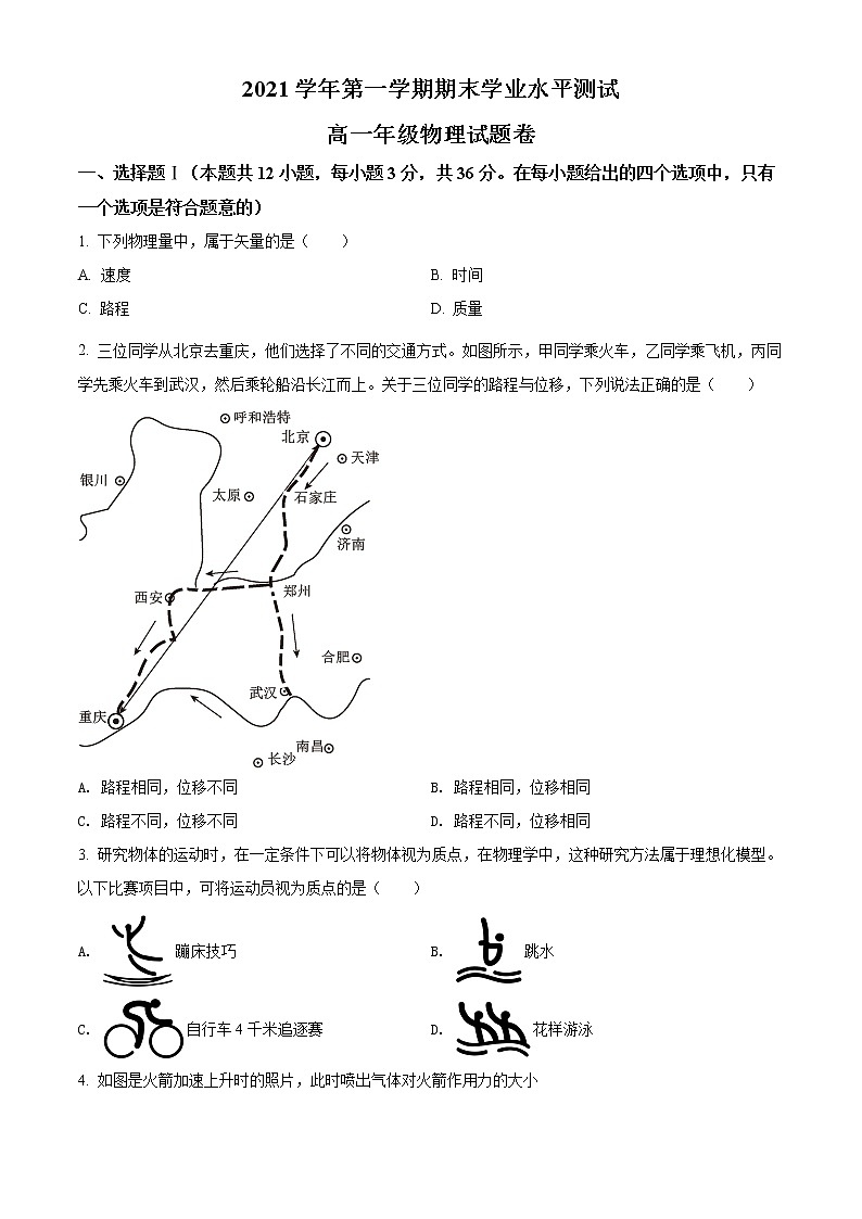 精品解析：浙江省杭州市七县市2021-2022学年高一（上）期末学业水平测试物理试题（原卷版）第1页