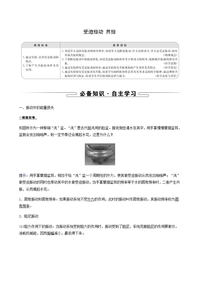 人教版高中物理选择性必修第一册第2章机械振动6受迫振动共振学案第1页