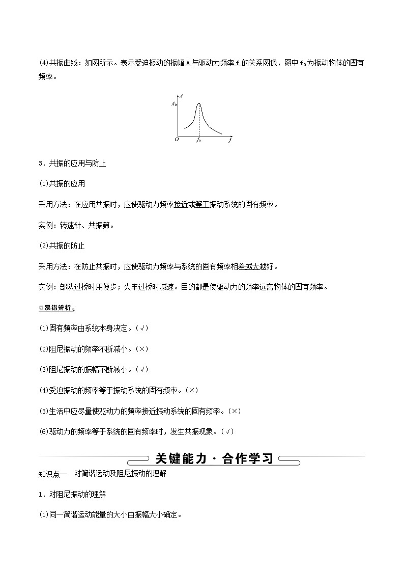 人教版高中物理选择性必修第一册第2章机械振动6受迫振动共振学案第3页