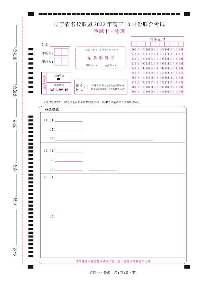 辽宁省名校联盟2022-2023学年高三上学期10月份大联考 物理试卷（含答案及答题卡）01