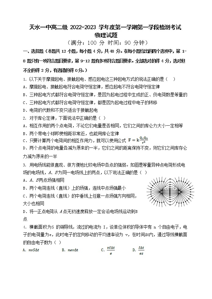 2022-2023学年甘肃省天水市第一中学高二上学期第一学段检测物理试题01