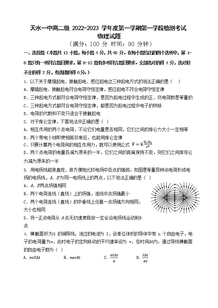 甘肃省天水市第一中学2022-2023学年高二上学期第一学段检测物理试题第1页