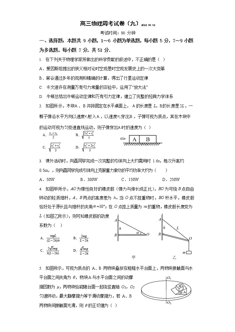 湖南省湘潭市第一中学2022-2023学年高三上学期周考九物理试题第1页