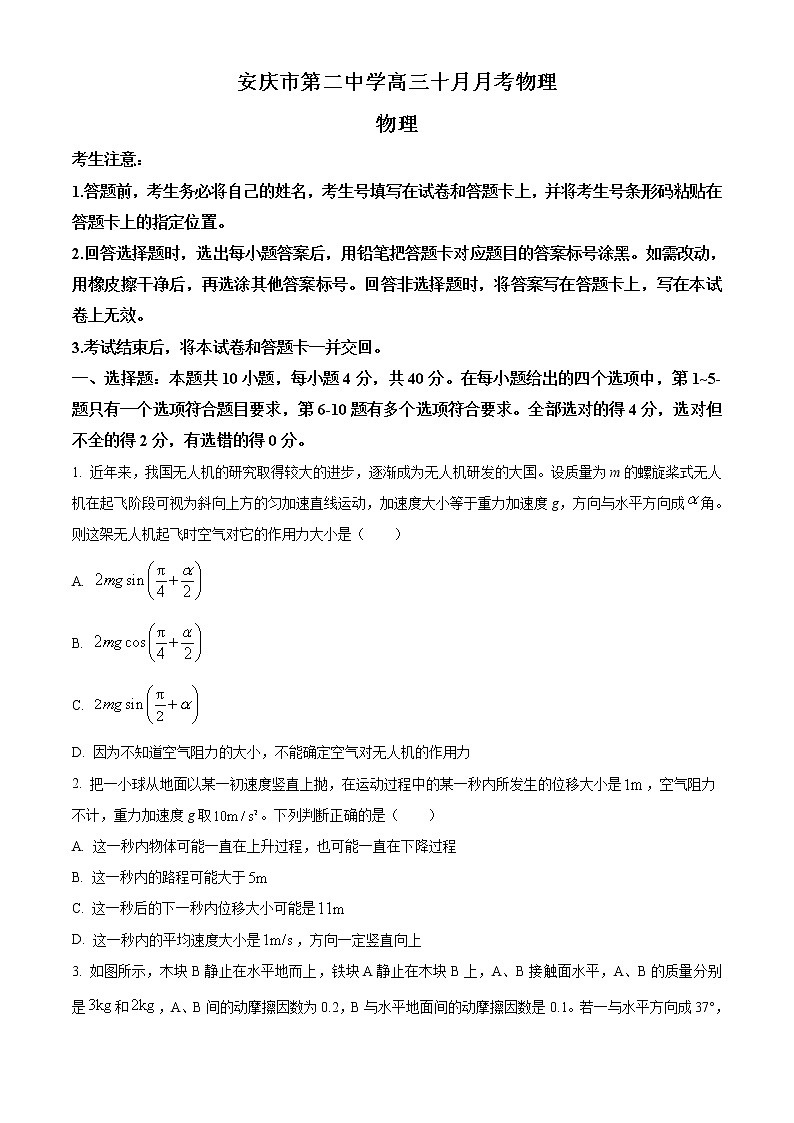 安徽省安庆市第二中学2022-2023学年高三上学期10月月考  物理试题  Word版含答案第1页
