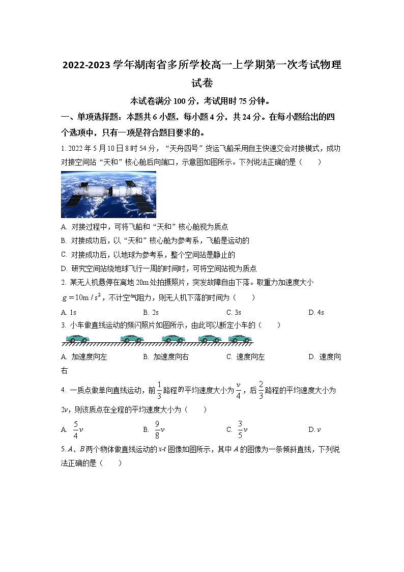 2022-2023学年湖南省多所学校高一上学期第一次考试物理试卷第1页