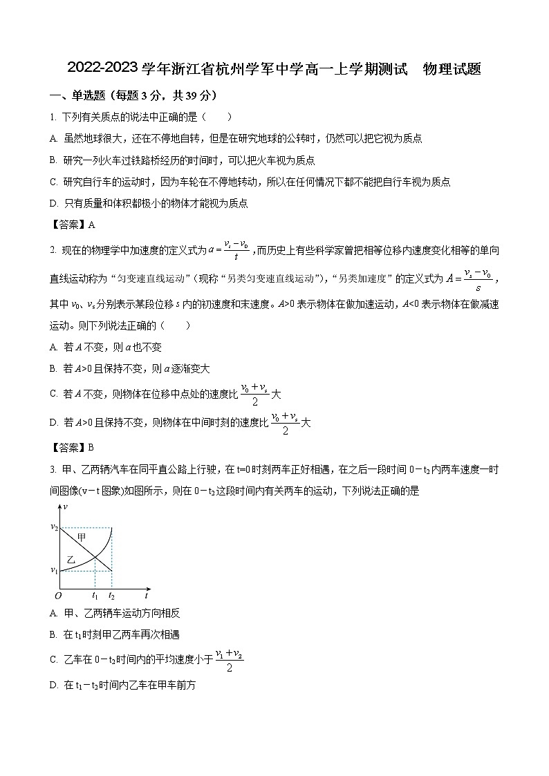 2022-2023学年浙江省杭州学军中学高一上学期测试  物理试题01