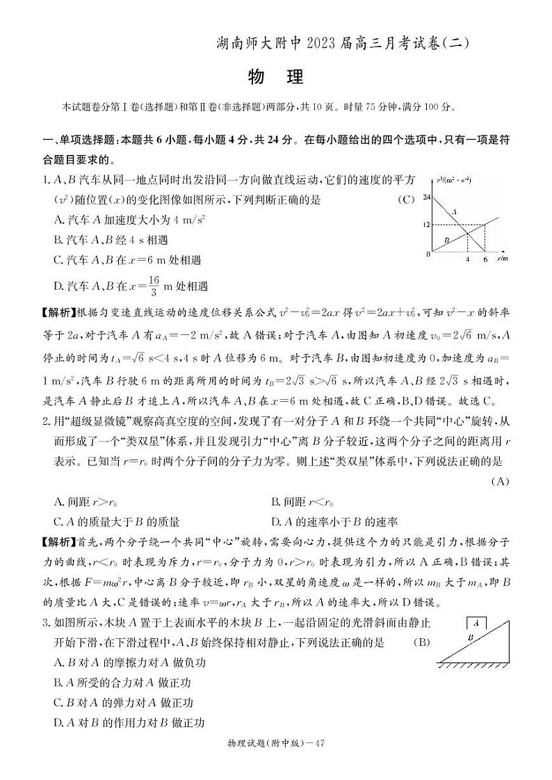 2023届湖南师大附中高三月考试卷（二）物理试题（PDF版）第1页
