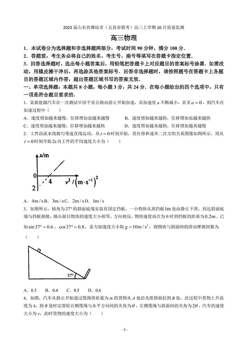 2023届山东省潍坊市（五县市联考）高三上学期10月质量监测物理试题（PDF版）第1页