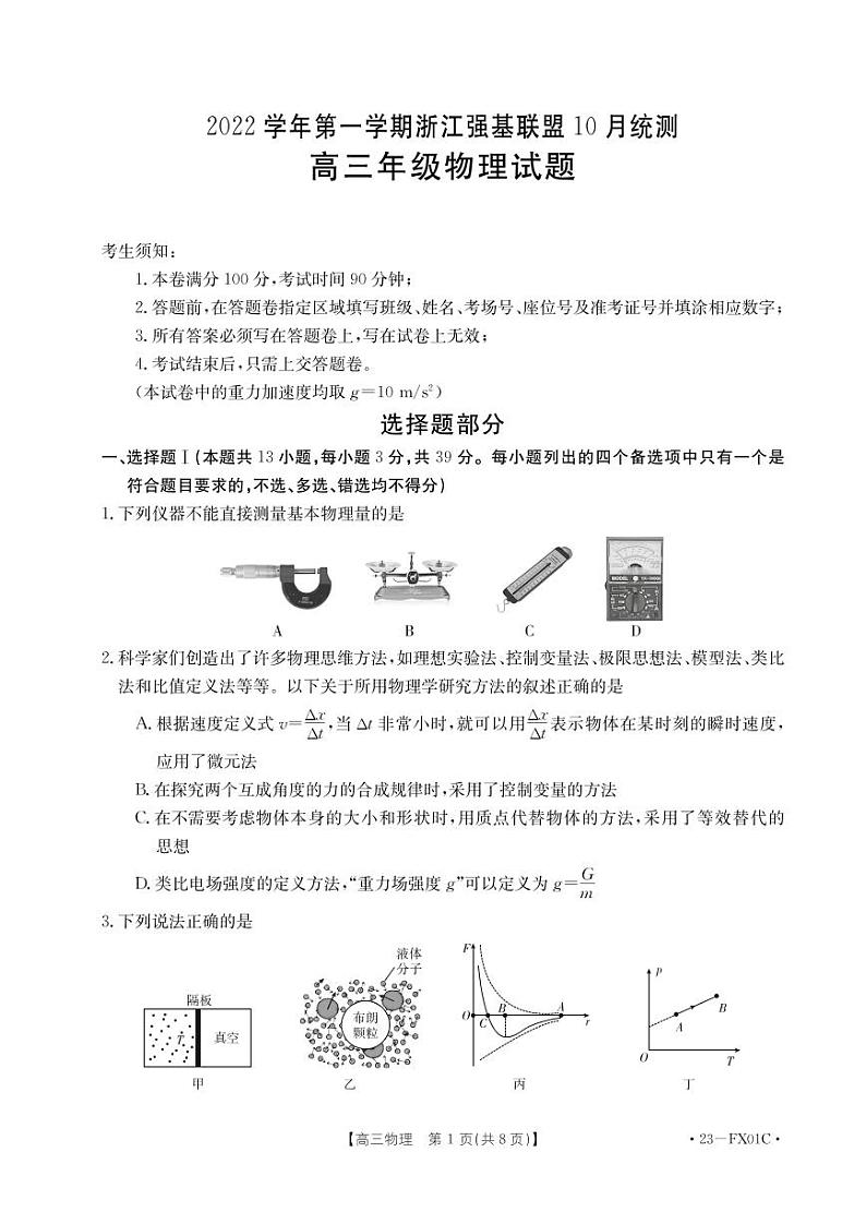 2023届浙江省强基联盟高三上学期10月统测-物理（word版）01