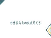 魯科版（2019）必修 第三冊(cè) 2.3 電勢(shì)差與電場(chǎng)強(qiáng)度的關(guān)系 課件