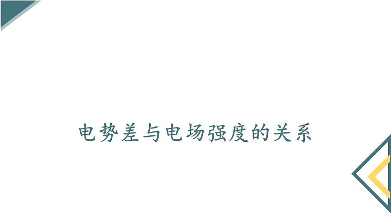 鲁科版（2019）必修 第三册 2.3 电势差与电场强度的关系 课件第1页